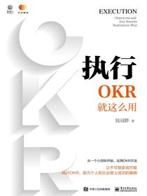 执行：OKR就这么用