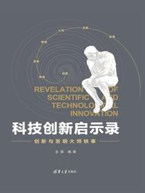 科技创新启示录：创新与发明大师轶事