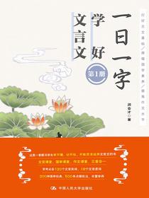 一日一字，学好文言文
