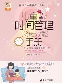 儿童时间管理父母效能手册