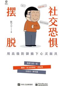 摆脱社交恐惧——用高级防御摘下心灵面具