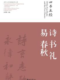 四书五经·诗书礼易春秋