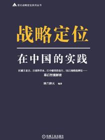 战略定位在中国的实践