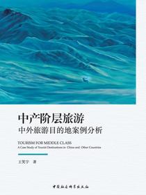 中产阶层旅游：中外旅游目的地案例分析