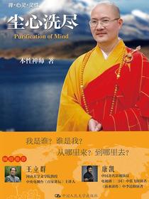 尘心洗尽（禅·心灵·灵性）