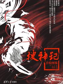 搜神记手绘图鉴