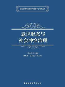 意识形态与社会冲突治理