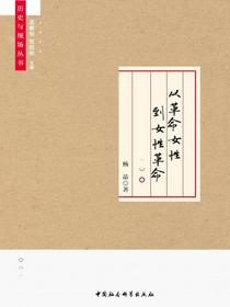 从革命女性到女性革命