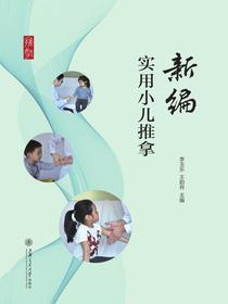 新编实用小儿推拿