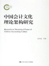中国会计文化理论架构研究（国家社科基金后期资助项目）