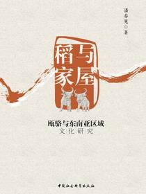 稻与家屋：瓯骆与东南亚区域文化研究