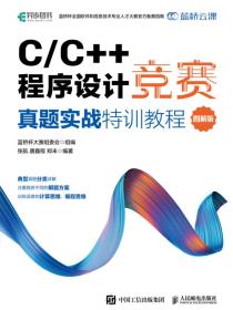 C/C++程序设计竞赛真题实战特训教程（图解版）