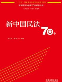 新中国民法70年