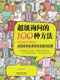 超级询问的100种方法：高情商者必备的黄金提问法则