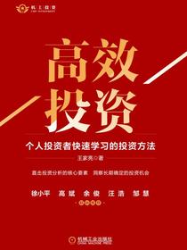 高效投资：个人投资者快速学习的投资方法