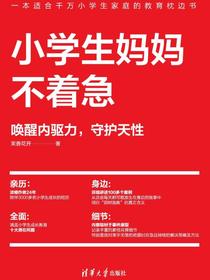 小学生妈妈不着急