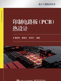 印制电路板（PCB）热设计