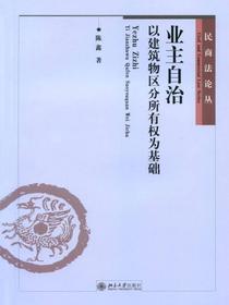 业主自治：以建筑物区分所有权为基础