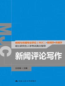 新闻评论写作（新闻与传播专业学位（MJC）·新闻学·传播学硕士研究生入学考试高分指导）