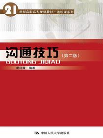沟通技巧（第二版）（21世纪高职高专规划教材·通识课系列）