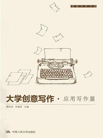 大学创意写作·应用写作篇（创意写作书系）