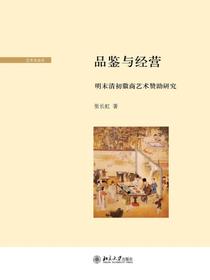 品鉴与经营：明末清初徽商艺术赞助研究