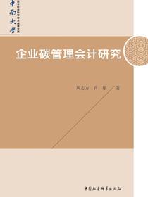 企业碳管理会计研究