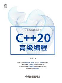 C++20高级编程