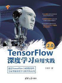 TensorFlow2.0深度学习应用实践