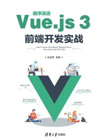循序渐进Vue.js3前端开发实战