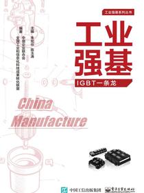 工业强基IGBT一条龙