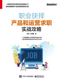职业抉择：产品和运营求职实战攻略