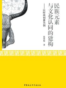 民族元素与文化认同的建构：以时尚创意为例