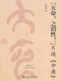 “天命：之谓性！”：片读中庸