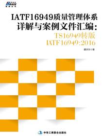 IATF16949质量管理体系详解与案例文件汇编：TS16949转版IATF16949:2016