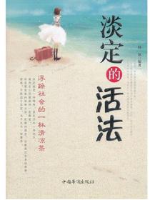 淡定的活法