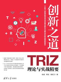 创新之道——TRIZ理论与实战精要