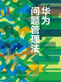 华为问题管理法