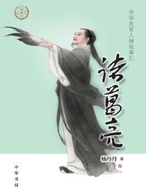 诸葛亮——中华先贤人物故事汇