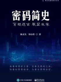密码简史——穿越远古展望未来