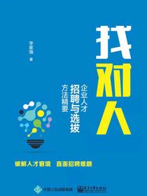 找对人——企业人才招聘与选拔方法精要