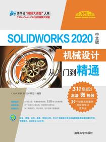 SolidWorks2020中文版机械设计从入门到精通