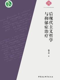 后现代主义哲学与抑郁症治疗