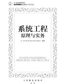 系统工程：原理与实务