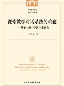 课堂教学对话系统的重建：基于一所中学的个案研究