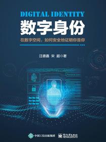 数字身份：在数字空间，如何安全地证明你是你