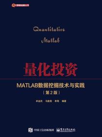 量化投资——MATLAB数据挖掘技术与实践（第2版）