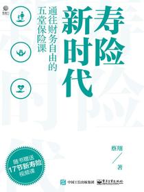 寿险新时代：通往财务自由的五堂保险课