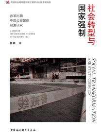社会转型与国家强制：改革时期中国公安警察制度研究