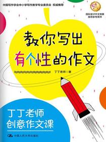 丁丁老师创意作文课教你写出有个性的作文